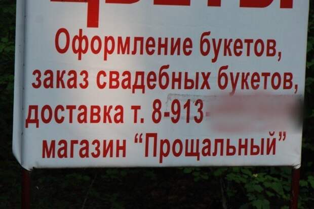 Смелые, но забавные объявления Смелые, но забавные объявления