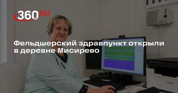 Фельдшерский здравпункт открыли в деревне Мисирево