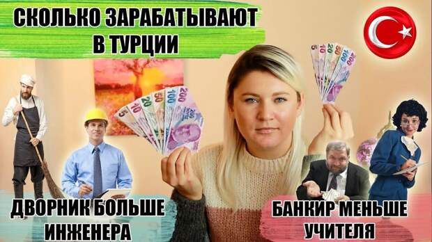 А как живут в Турции, какая у них там средняя зарплата?
