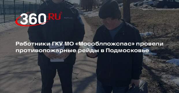 Пожарные провели рейды по повышению пожарной безопасности в Подмосковье