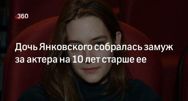 Актриса Янковская выйдет замуж за актера Королева, который старше ее на 10 лет