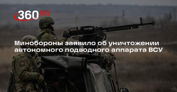 Минобороны: Черноморский флот уничтожил автономный подводный аппарат ВСУ