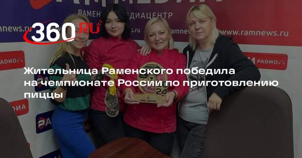 Жительница Раменского победила на чемпионате России по приготовлению пиццы