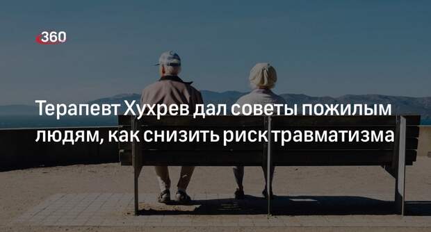 Терапевт Хухрев: прием лекарств от остеопороза поможет снизить риск травматизма