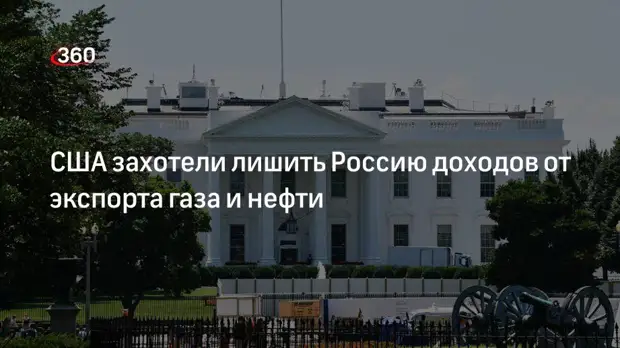 Белый дом: США со временем намерены лишить Россию доходов от экспорта газа и нефти