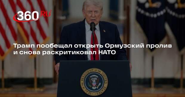 Трамп: США откроют Ормузский пролив без помощи НАТО
