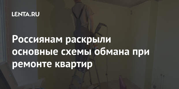 Россиянам раскрыли основные схемы обмана при ремонте квартир