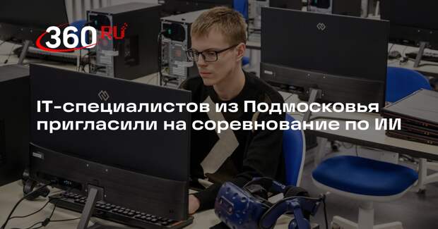 IT-специалистов из Подмосковья пригласили на соревнование по ИИ
