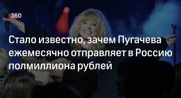 «КП»: певица Пугачева каждый месяц переводит в Россию полмиллиона рублей