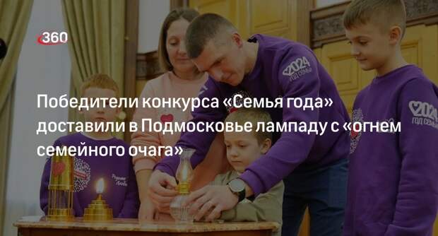 Победители конкурса «Семья года» доставили в Подмосковье лампаду с «огнем семейного очага»