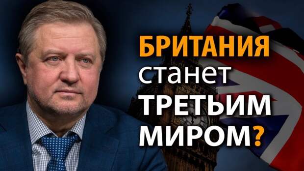Мировая элита вычеркнула Британию из главных игроков. Владимир Лепехин