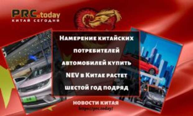 Намерение китайских потребителей автомобилей купить NEV в Китае растет шестой год подряд