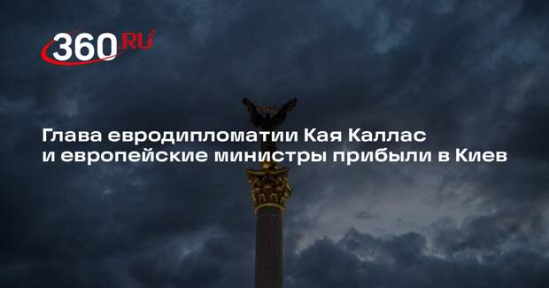 Глава евродипломатии Кая Каллас и европейские министры прибыли в Киев