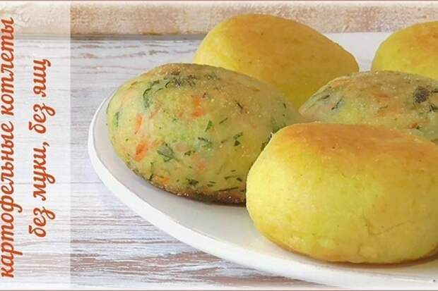 Картофельные котлеты без муки и яиц