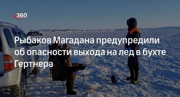 МЧС предупредило рыбаков о трещине на льду в бухте Гертнера в Магадане