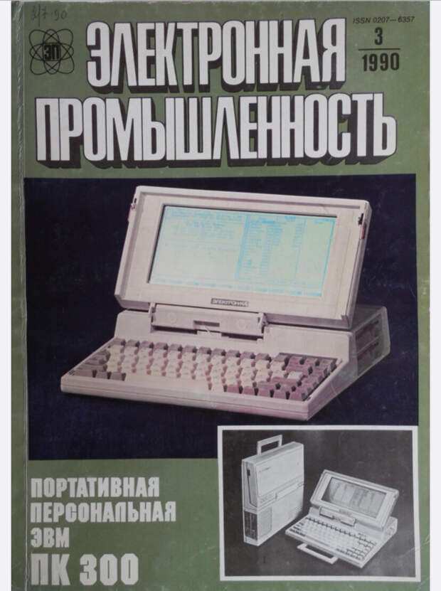 Каким был первый и последний ноутбук, выпущенный в СССР?  Электроника МС 1504