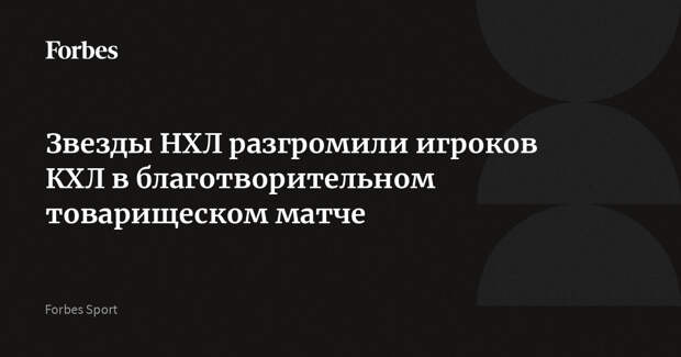 Звезды НХЛ разгромили игроков КХЛ в благотворительном товарищеском матче