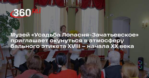 В музее «Усадьба Лопасня-Зачатьевское» откроют окно в эпоху балов