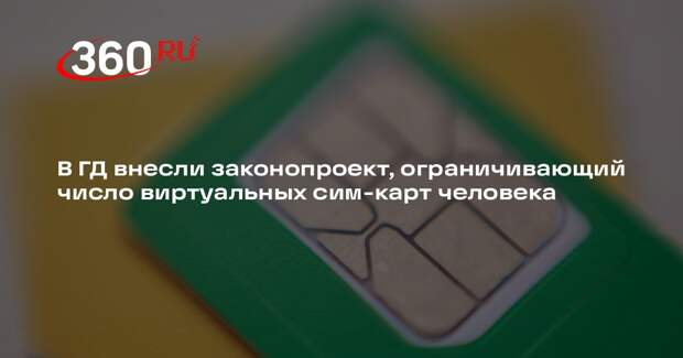В ГД внесли законопроект, ограничивающий число виртуальных сим-карт человека
