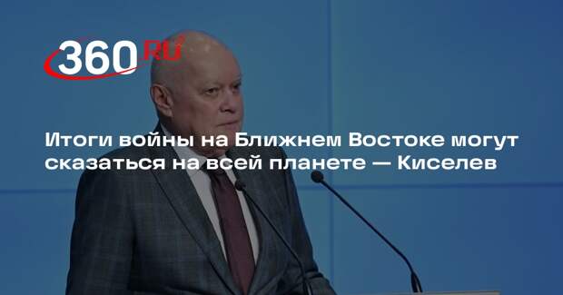 Киселев: итоги атаки на Иран могут сказаться на всей планете