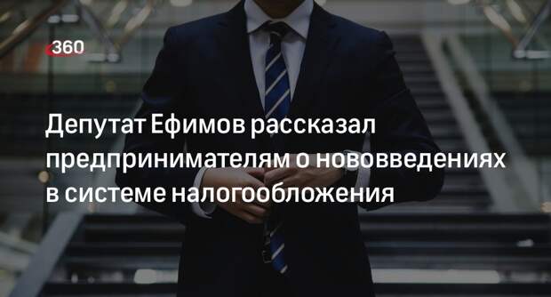 Депутат Ефимов рассказал предпринимателям о нововведениях в системе налогообложения