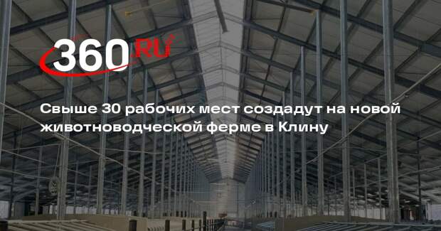 Свыше 30 рабочих мест создадут на новой животноводческой ферме в Клину