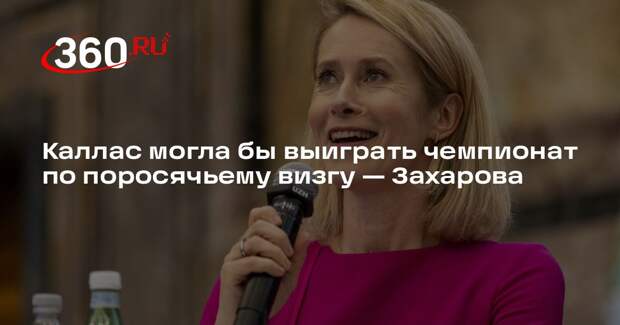 Захарова: Каллас победила бы на чемпионате по поросячьему визгу