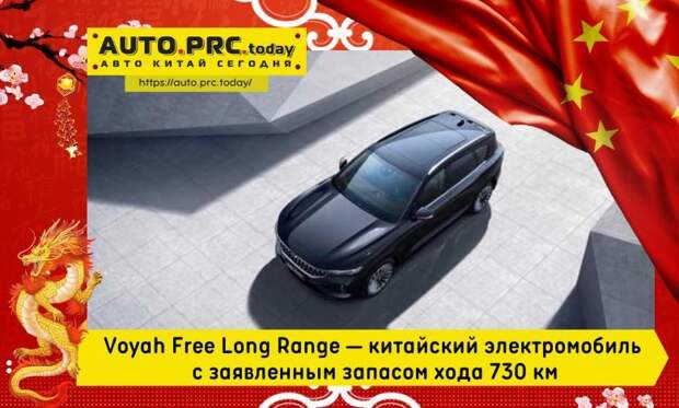 Voyah Free Long Range