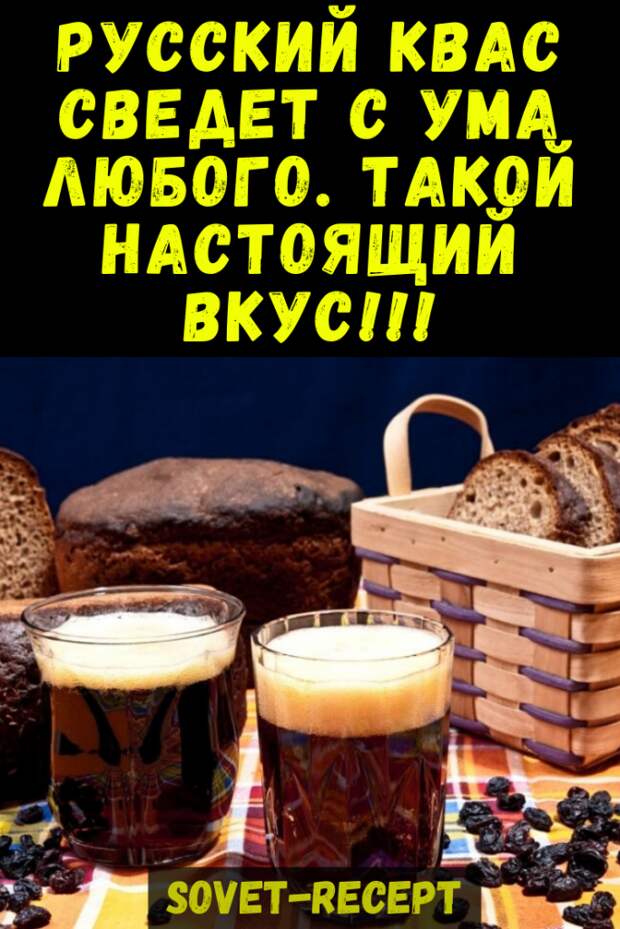 Русский квас сведет с ума любого. Такой настоящий вкус!!!