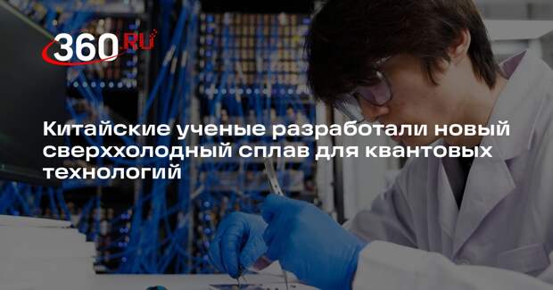 Китайские ученые разработали новый сверххолодный сплав для квантовых технологий