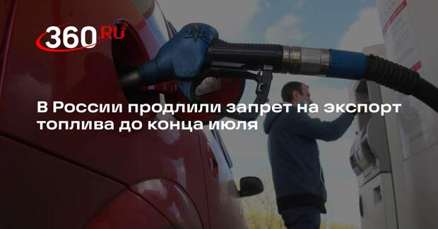 В России продлили запрет на экспорт топлива до конца июля