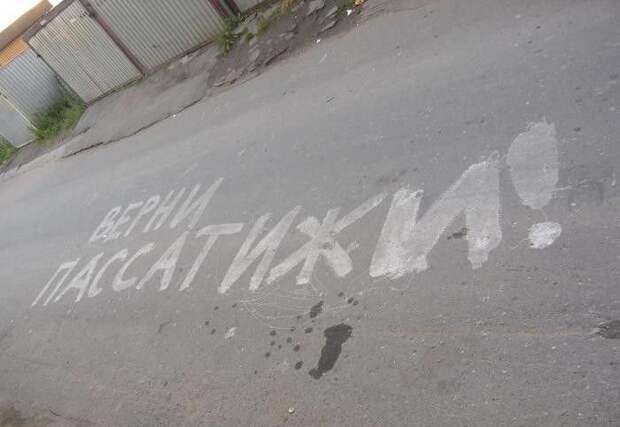 Крик души асфальт, надписи, подборка, фото
