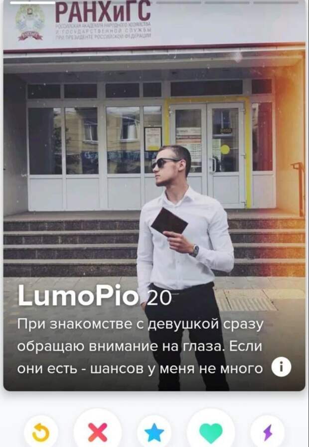 Лумопио из Tinder