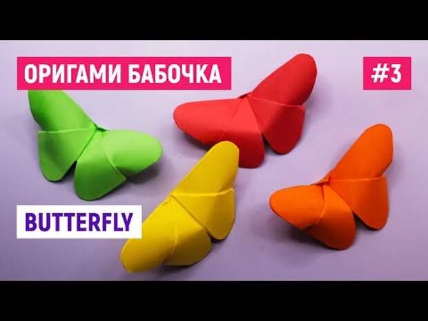 Оригами бабочка из бумаги / Оригами для начинающих / Как сделать бабочку...