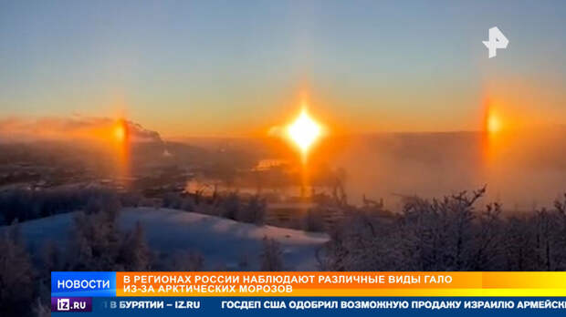 Арктические морозы привели к редкому "закату трех солнц" в регионах России