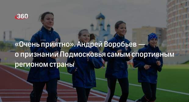 Андрей Воробьев: Подмосковье впервые признали самым спортивным регионом России