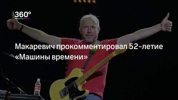 Макаревич прокомментировал 52-летие «Машины времени»
