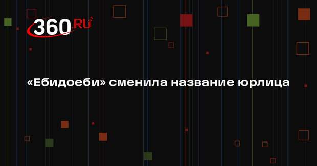 Компания «Ебидоеби» сменила название юрлица на «Суши с приставкой суши»