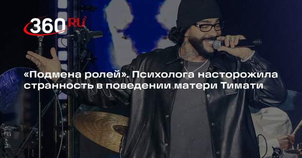 Психолог Гуляева: мать Тимати заменила ему жену