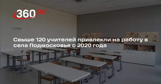 Свыше 120 учителей привлекли на работу в села Подмосковья с 2020 года