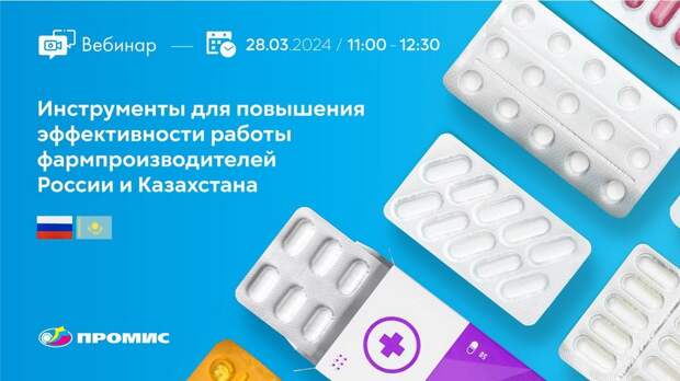 Инструменты для повышения эффективности работы фармпроизводителей России и Казахстана