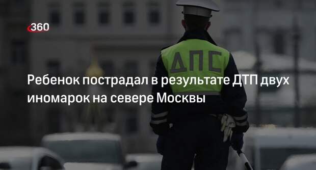 Источник «360»: ребенок получил сотрясение головного мозга из-за ДТП в Москве