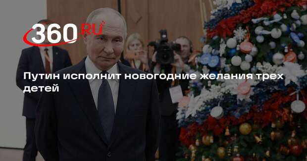 Путин исполнит желания трех детей в рамках новогодней акции «Елка желаний»