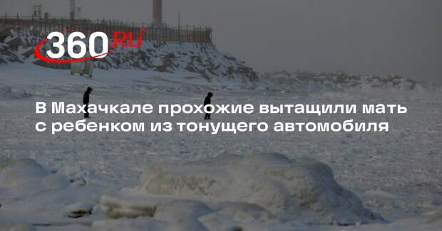 В Махачкале прохожие вытащили мать с ребенком из тонущего автомобиля