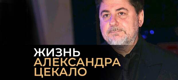 Жизнь Александра Цекало