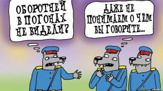 Оборотни в погонах, или почему у нас опасно быть честным человеком
