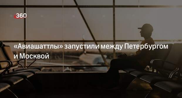 «Аэрофлот» запустил первые «шаттлы» между Москвой и Петербургом