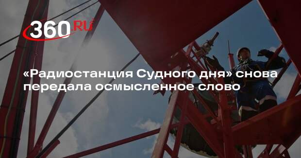 «Радиостанция Судного дня» выдала в эфир слово «ноосфера»