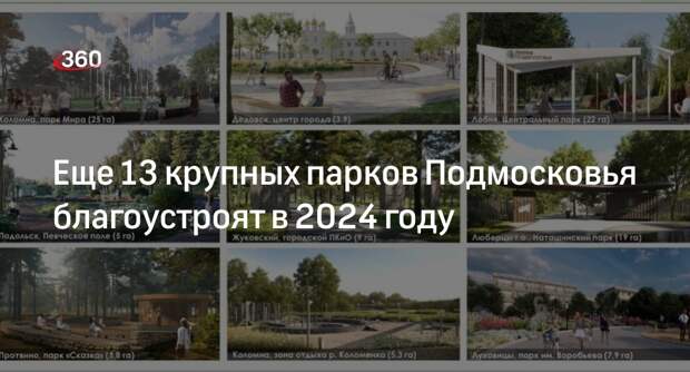 Еще 13 крупных парков Подмосковья благоустроят в 2024 году