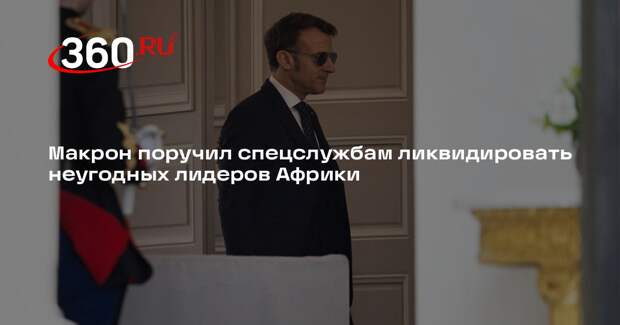 СВР России: Макрон поручил спецслужбам устранить нежелательных лидеров Африки